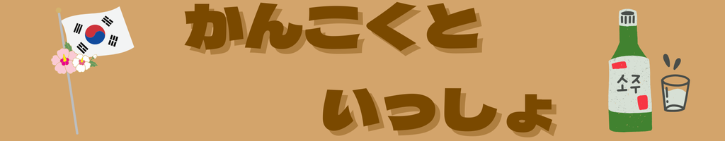 かんこくといっしょ